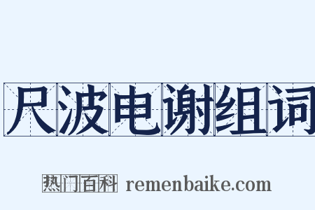 尺波电谢组词是什么意思的图片